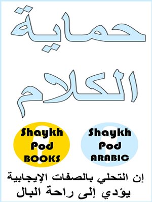 cover image of حماية الكلام--Safeguarding Speech